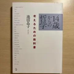 14歳からの哲学 考えるための教科書 池田晶子