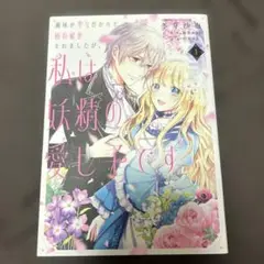 義妹が聖女だからと婚約破棄されましたが、私は妖精の愛し子です 1