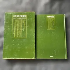 美品⭐️ 意釈黄帝内経運気 小曽戸丈夫/浜田善利