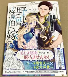 新訳 婚約破棄された令嬢は野獣辺境伯へ嫁ぐ！ １ サイン本