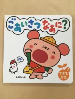 ごあいさつなあに　絵本