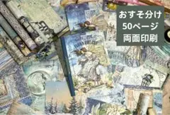 964コラージュ素材紙モノ 両面印刷おすそ分け50枚 雑記帳 まとめ 日記 雑貨