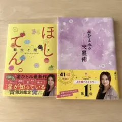 【2冊セット】ほしてん。転生と闇オチ・星ひとみの天星術