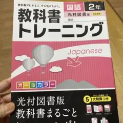 教科書トレーニング 国語2年(光村図書版)