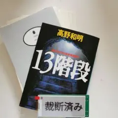 13階段