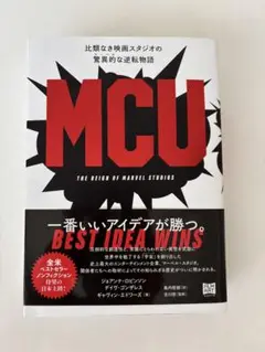 MCU 比類なき映画スタジオの驚異的〔マーベル〕な逆転物語
