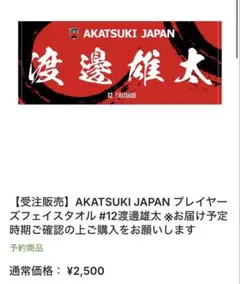 AKATSUKI JAPAN プレイヤーズフェイスタオル #12 渡邊雄太