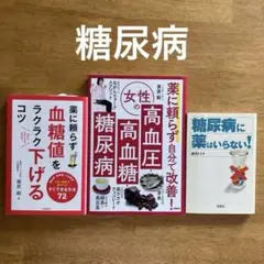 「薬に頼らず血糖値をラクラク下げるコツ」 「女性の高血圧、高血糖、糖尿病」3冊