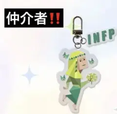 【即発送‼️】INFP 仲介者　キャラクター アクリルキーホルダー