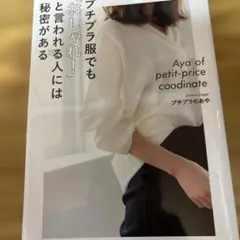 プチプラ服でも「おしゃれ」と言われる人には秘密がある