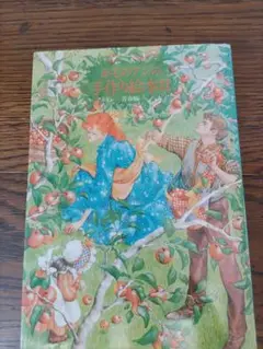 「オズのまほうつかい」前後編　ヨーガン・レール　松浦英亜樹　幻の絵本　池田浩彰 オズのまほうつかい」前後編 ヨーガン・レール 松浦英亜樹 幻の