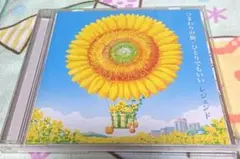 ひまわりの旅 ひとりでもいい/レジェンド