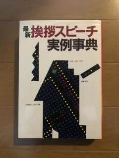 挨拶 スピーチ 実例辞典