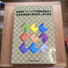 局所排気・フレキシブル型換気装置及び空気清浄装置の標準設計と保守管理