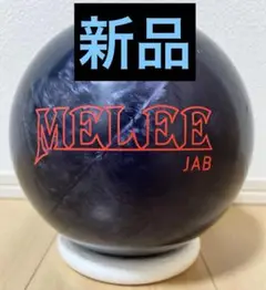 MELEE JAB ボウリングボール レッド/シルバー 15LB　新品未使用 2025年最新】メーリージャブの人気アイテム - メルカリ