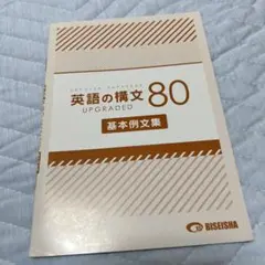 英語の構文80 UPGRADED 基本例文集