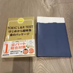 （ブックカバー付）TOEIC L&R TEST はじめから超特急 金のパッケージ