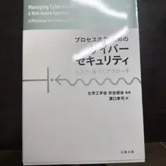 プロセス産業のためのサイバーセキュリティ リスクに基づくアプローチ Amazon.co.jp: プロセス産業のためのサイバーセキュリティ