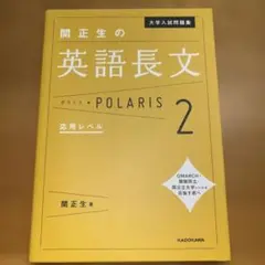 関正生の英語長文 POLARIS 2