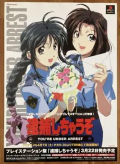 逮捕しちゃうぞ　B2サイズポスター