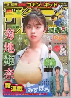 【希少】【菊地姫奈 週刊少年サンデー・美品】【24時間以内に発送】