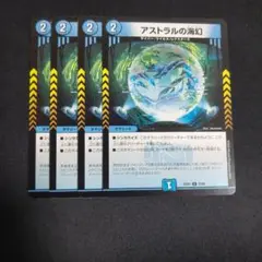 アストラルの海幻 4枚