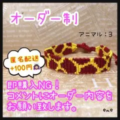 ミサンガ【アニマル：3】文字入れ可能