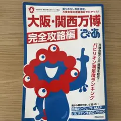 大阪・関西万博ぴあ 完全攻略編