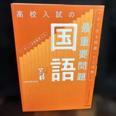 高校入試の最重要問題 国語 改訂版　0601ZZZ