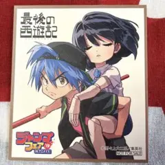 最後の西遊記 ジャンプフェア’19 ミニ色紙