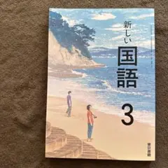 未使用★新しい国語3東京書籍