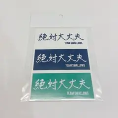 東京ヤクルトスワローズ 絶対大丈夫 ステッカー