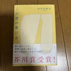 この世の喜びよ 井戸川射子 第168回芥川賞受賞