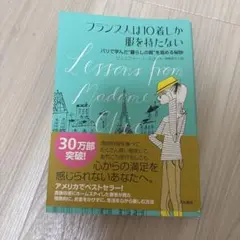 フランス人は10着しか服を持たない : パリで学んだ"暮らしの質"を高める秘訣