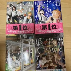 君と宇宙を歩くために 全巻セット