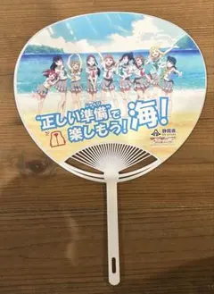 ラブライブ！サンシャイン‼︎ うちわ　静岡県限定