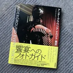 アンダーグラウンド イベント 東京