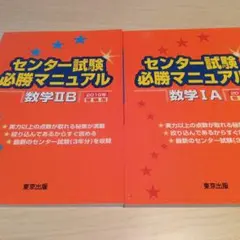 センター試験必勝マニュアル 数学II B & IA