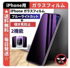 iPhone用ブルーライトカット覗き見防止　硬度9H　SE3/SE2/8/7用