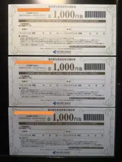福利厚生倶楽部 宿泊 補助券 3枚