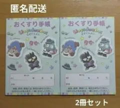 おくすり手帳　はぴだんぶい　2冊セット　お薬手帳　A6サイズ　匿名配送