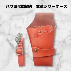 【お得】本革　ハサミ4本収納　 シザーケース　ベルト　美容師　理容師　オレンジ