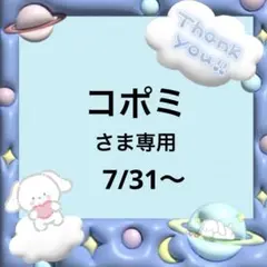 コポミさま専用