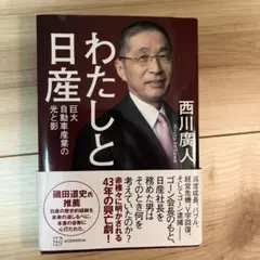 わたしと日産 巨大自動車産業の光と影