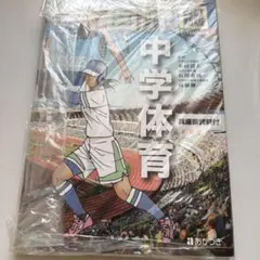 中学体育 教科書 未使用