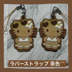 【新品】日焼けキティラバーストラップ 茶色2個セット