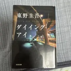 ダイイング・アイ