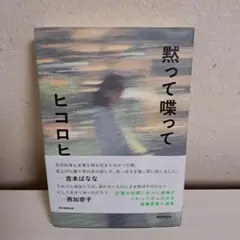 黙って喋って
