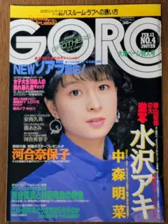 【人気号】ゴロー GORO 昭和61年2月13日号 表紙 河合奈保子 ポスター付