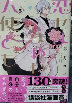 【新品】恋せよまやかし天使ども(5)